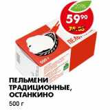 Магазин:Пятёрочка,Скидка:ПЕЛЬМЕНИ ТРАДИЦИОННЫЕ, ОСТАНКИНО