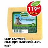 СЫР САРМИЧ, СКАНДИНАВСКИЙ, 45%