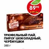 Магазин:Пятёрочка,Скидка:ТРЮФЕЛЬНЫЙ ПАЙ, ПИРОГ ШОКОЛАДНЫЙ, ЧЕРЕМУШКИ