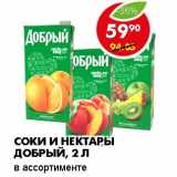 СОКИ И НЕКТАРЫ ДОБРЫЙ 