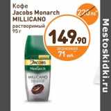 Дикси Акции - Кофе Jacobs Monarch Millicano растворимый 