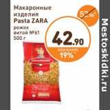 Дикси Акции - Макаронные изделия  Pasta Zara 