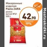 Магазин:Дикси,Скидка:Макаронные изделия  Pasta Zara 