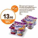 Магазин:Дикси,Скидка:Йогуртный продукт Fruttis СуперЭкстра 