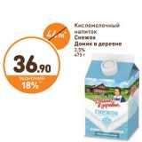 Дикси Акции - Кисломолочный напиток Снежок Домик в деревне 2,5%