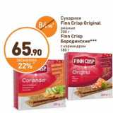 Дикси Акции - Сухарики Finn Crisp Original ржаные 200 г/ Finn Crisp Бородинские с кориандром 180 г