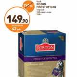 Дикси Акции - Чай Riston Finest Ceylon 