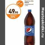 Дикси Акции - Напиток б/а Pepsi