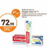 Магазин:Дикси,Скидка:Зубная паста Colgate Total 12