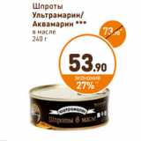 Магазин:Дикси,Скидка:Шпроты Ультрамарин Аквамарин 