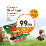 Дикси Акции - Сосиски 
Пит-Продукт
баварские 
