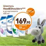 Магазин:Дикси,Скидка:Шампунь 
Head&Shoulders***