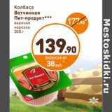 Дикси Акции - Колбаса 
Ветчинная 
Пит-продукт*** 
