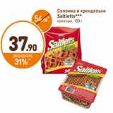 Дикси Акции - Соломка и крендельки 
Saltletts*** 
соленые