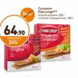 Дикси Акции - Сухарики Finn Crisp Original ржаные 200 г/ Бородинские с кориандром 180 г