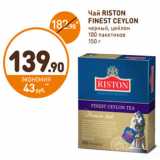 Дикси Акции - Чай Riston Finest Ceylon 