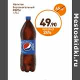 Магазин:Дикси,Скидка:Напиток б/а Pepsi