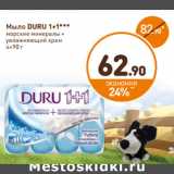 Дикси Акции - Мыло DURU 1+1*** 
