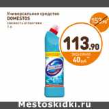 Дикси Акции - Универсальное средство
DOMESTOS 
свежесть атлантики 