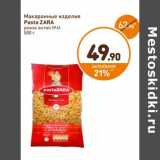 Дикси Акции - Макаронные изделия  Pasta Zara 