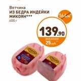 Дикси Акции - Ветчина Из Бедра Индейки Микоян