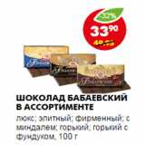 Магазин:Пятёрочка,Скидка:Шоколад Бабаевский в ассортименте