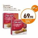 Дикси Акции - Сухарики Finn Crisp original ржаные, 200 г/coriander бородинские с кориандром 180 г