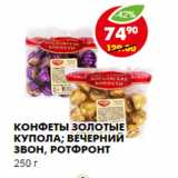 Магазин:Пятёрочка,Скидка:КОНФЕТЫ ЗОЛОТЫЕ КУПОЛА; ВЕЧЕРНИЙ ЗВОН, РОТФРОНТ