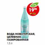 Магазин:Пятёрочка,Скидка:ВОДА НОВОТЕРСКАЯ, ЦЕЛЕБНАЯ, ГАЗИРОВАННАЯ