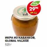 Магазин:Пятёрочка,Скидка:ИКРА ИЗ КАБАЧКОВ, GLOBAL VILLAGE