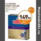 Дикси Акции - Чай Riston Finest Ceylon 