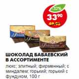 Магазин:Пятёрочка,Скидка:Шоколад Бабаевский в ассортименте