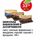 Магазин:Пятёрочка,Скидка:Шоколад Бабаевский в ассортименте