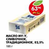 Магазин:Пятёрочка,Скидка:МАСЛО МУ-У, СЛИВОЧНОЕ, ТРАДИЦИОННОЕ, 82,5%