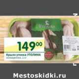 Магазин:Перекрёсток,Скидка:Крыло утенка Утолина 