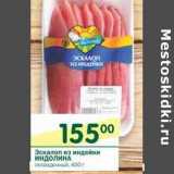 Магазин:Перекрёсток,Скидка:Эскалоп из индейки Индолина 