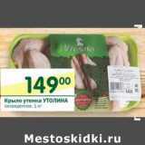 Магазин:Перекрёсток,Скидка:Крыло утенка Утолина 