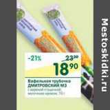 Магазин:Перекрёсток,Скидка:Вафельная трубочка Дмитровский МЗ 