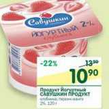 Магазин:Перекрёсток,Скидка:Продукт йогуртный Савушкин продукт 