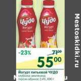 Магазин:Перекрёсток,Скидка:Йогурт питьевой Чудо 