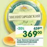 Магазин:Перекрёсток,Скидка:Сыр Звенигородский Новопокровский полутвердый 45%