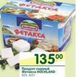 Магазин:Перекрёсток,Скидка:Продукт сырный Фетакса Hpchand 60%