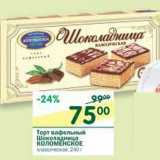 Магазин:Перекрёсток,Скидка:Торт вафельный Шоколадница Коломенское 