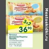 Магазин:Перекрёсток,Скидка:Печенье Домашние Рецепты Пекаръ 