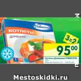 Магазин:Перекрёсток,Скидка:Котлеты Домашние Равиолло