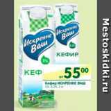 Магазин:Перекрёсток,Скидка:Кефир ИСКРЕННЕ ВАШ 1%, 3,2%