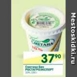 Магазин:Перекрёсток,Скидка:Сметана Био РОСТАГРОЭКСПОРТ 10%