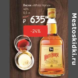 Акция - Виски "White Horse" 40%