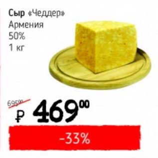 Акция - Сыр "Чеддер" Армения 50%
