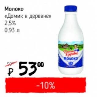 Акция - Молоко "Домик в деревне" 2,5%